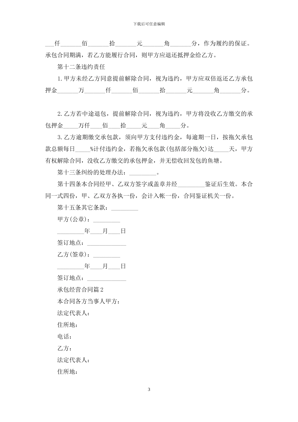 承包经营合同范文锦集八篇_第3页