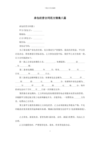 承包经营合同范文锦集八篇