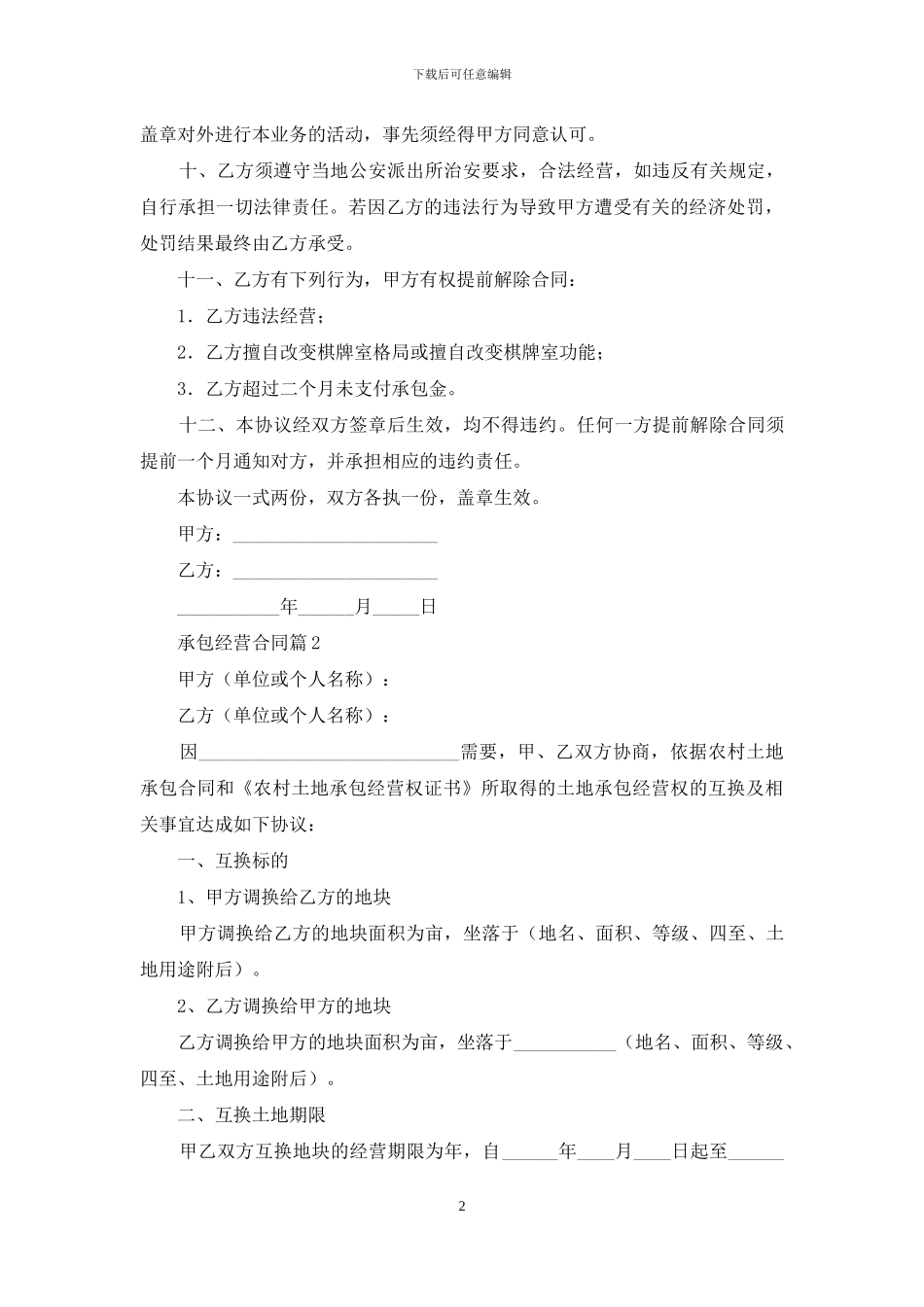 承包经营合同范文集锦10篇_第2页