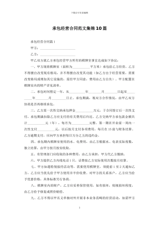 承包经营合同范文集锦10篇