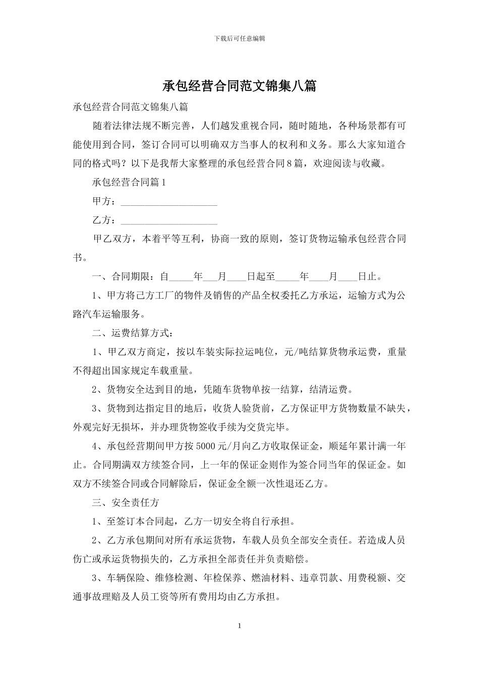 承包经营合同范文锦集八篇-1_第1页