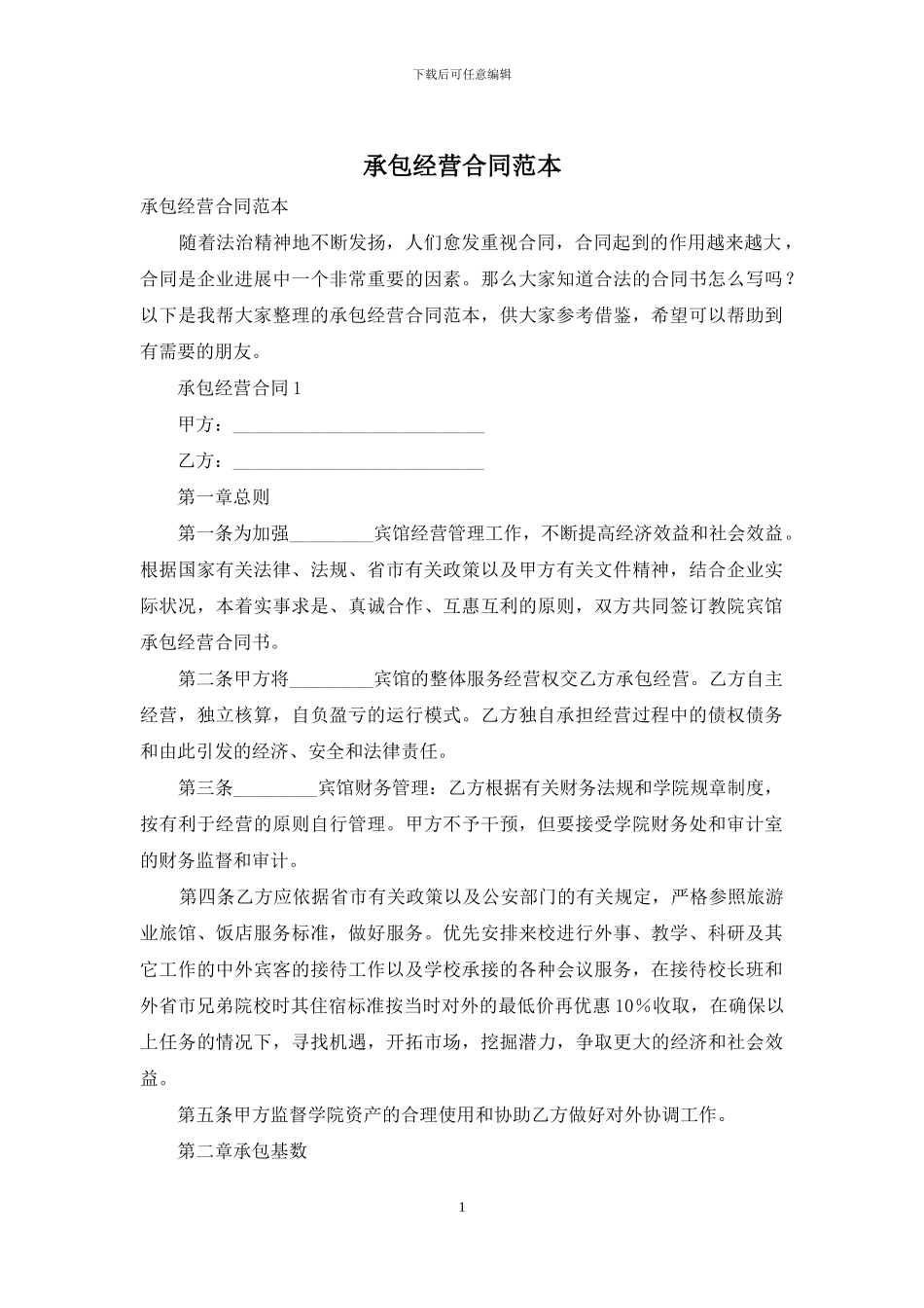 承包经营合同范本_第1页