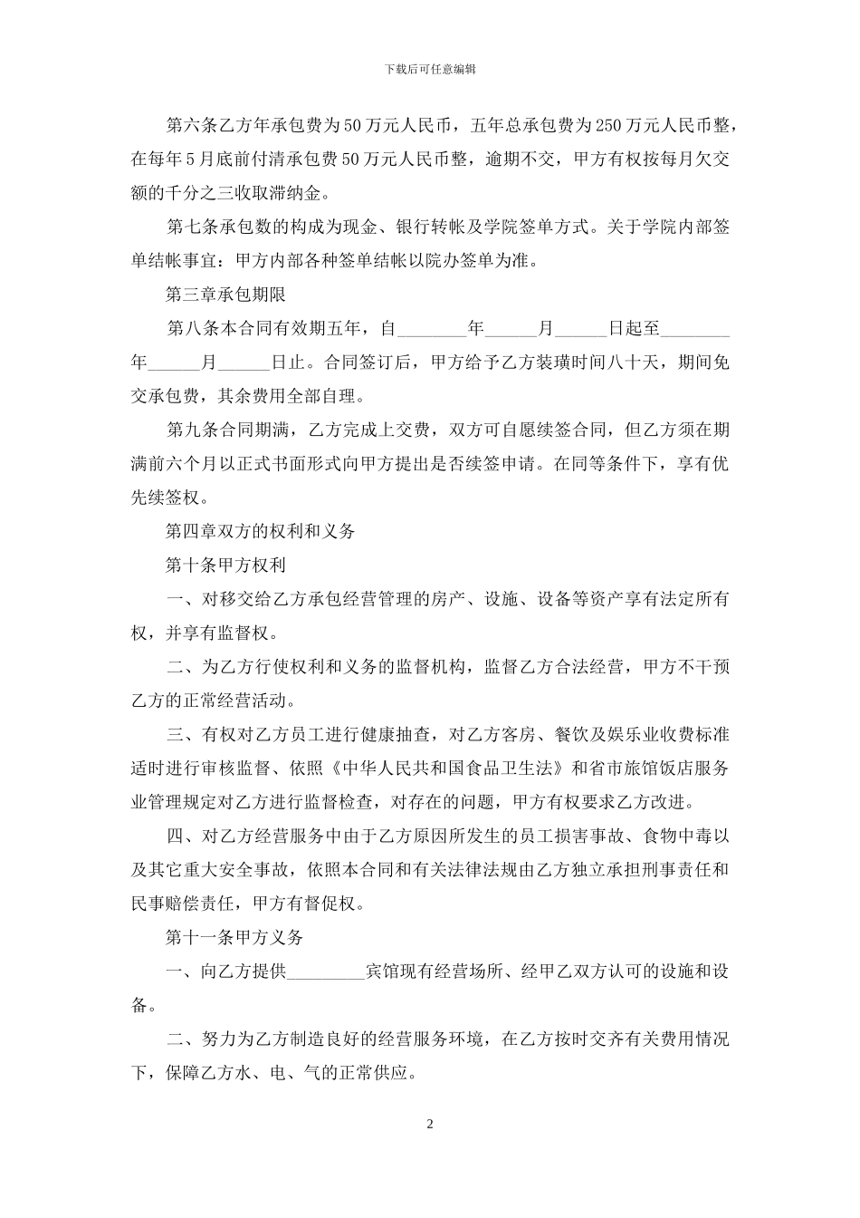 承包经营合同范本_第2页