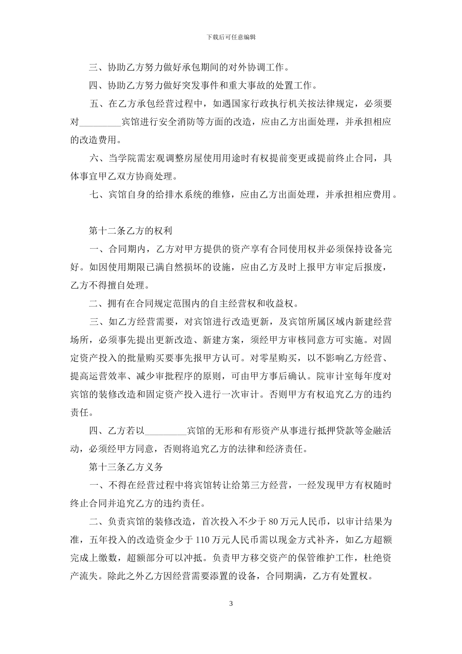 承包经营合同范本_第3页