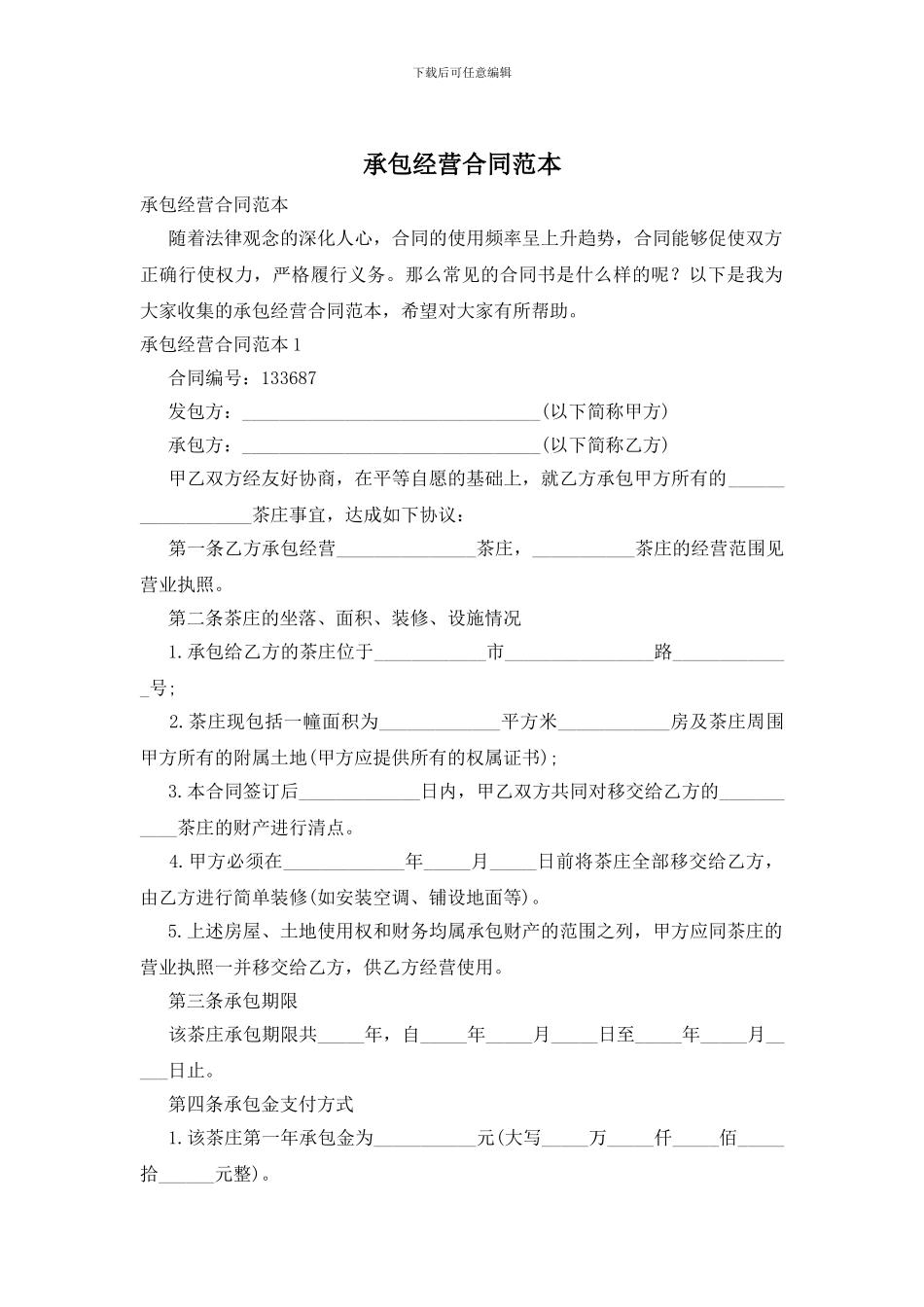 承包经营合同范本_第1页