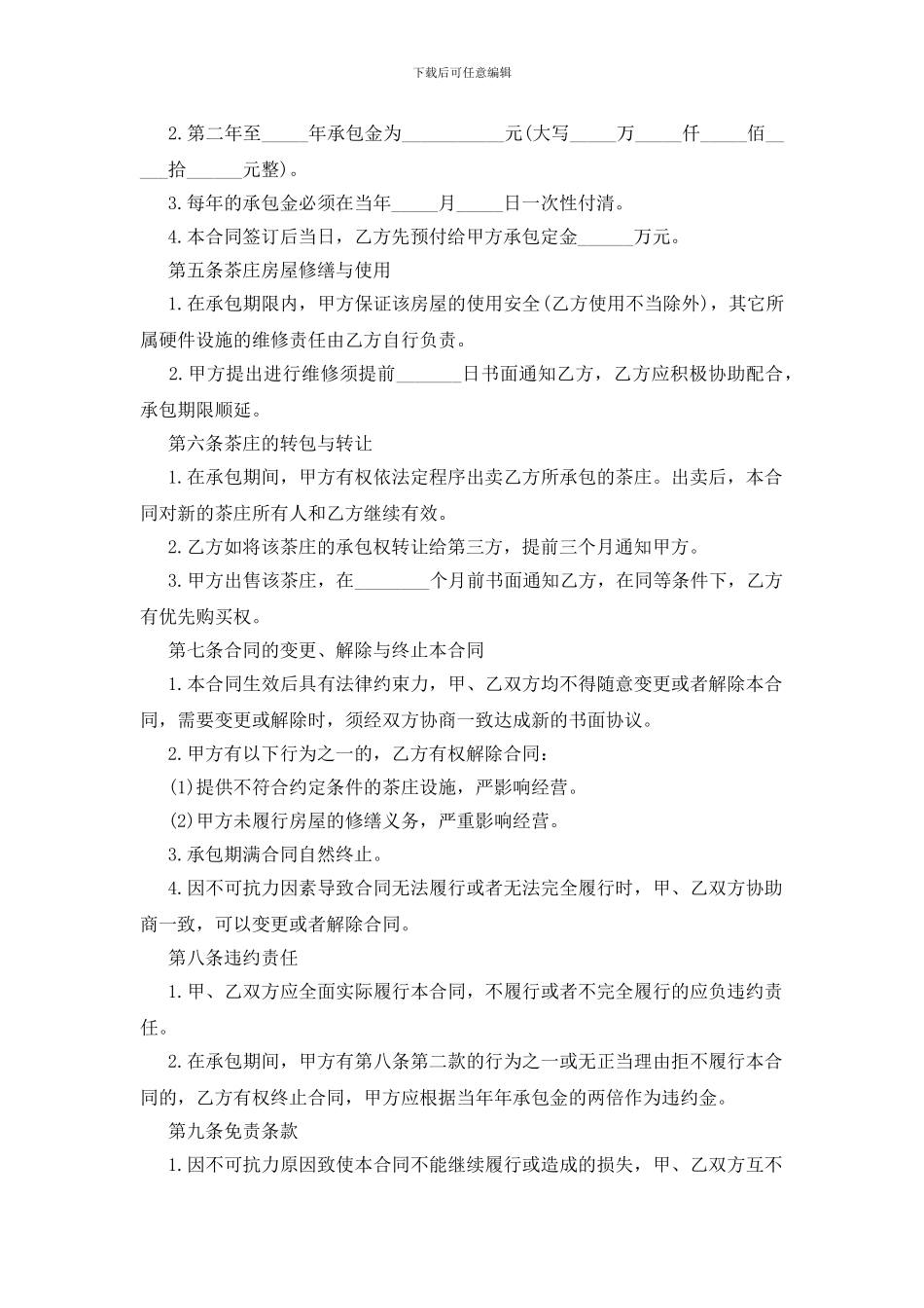 承包经营合同范本_第2页