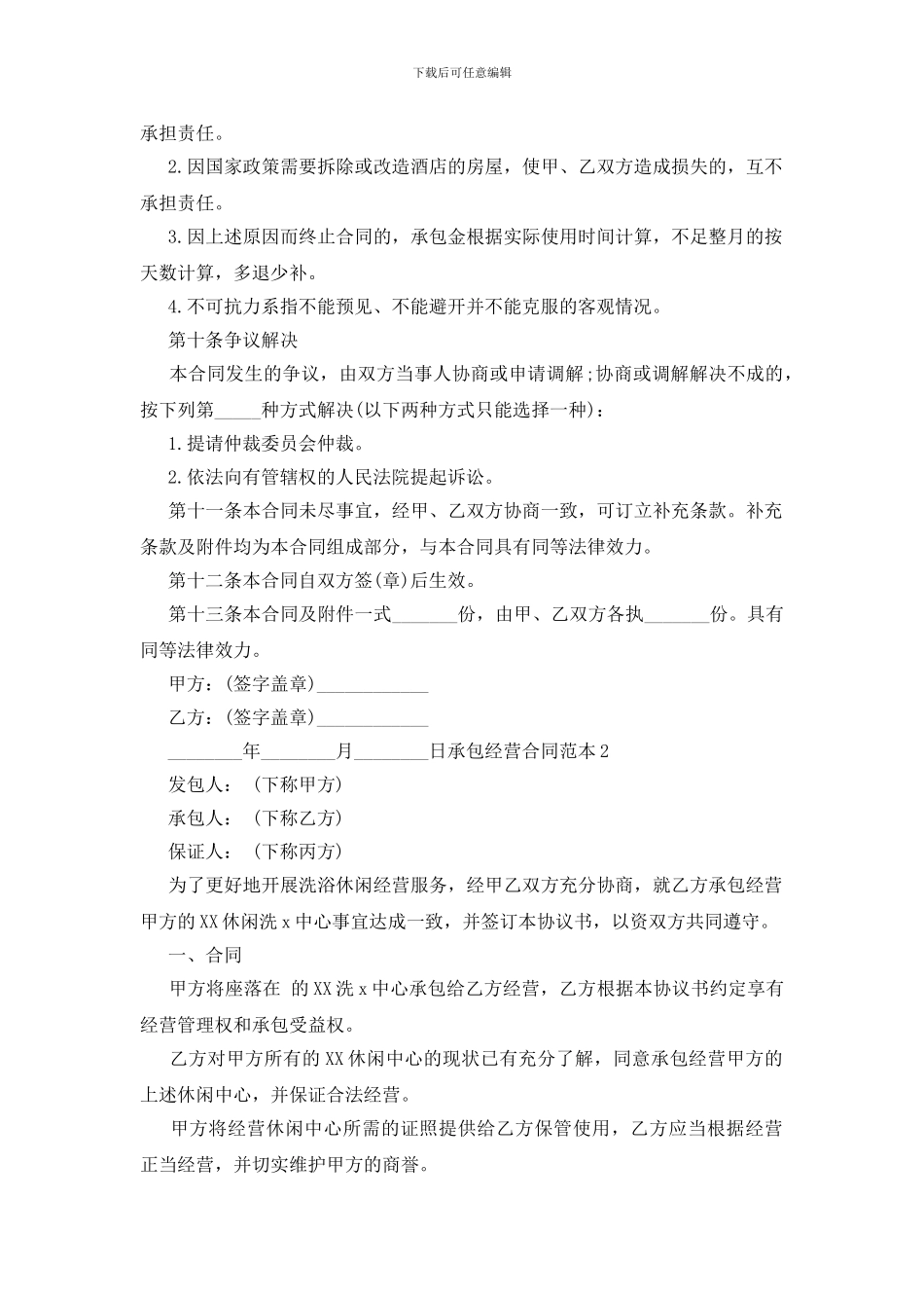 承包经营合同范本_第3页