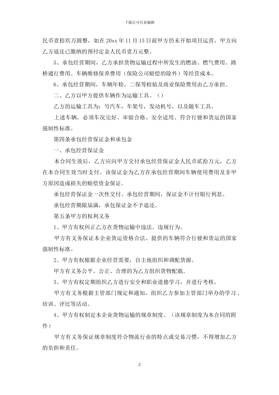 承包经营合同范本15篇_第2页