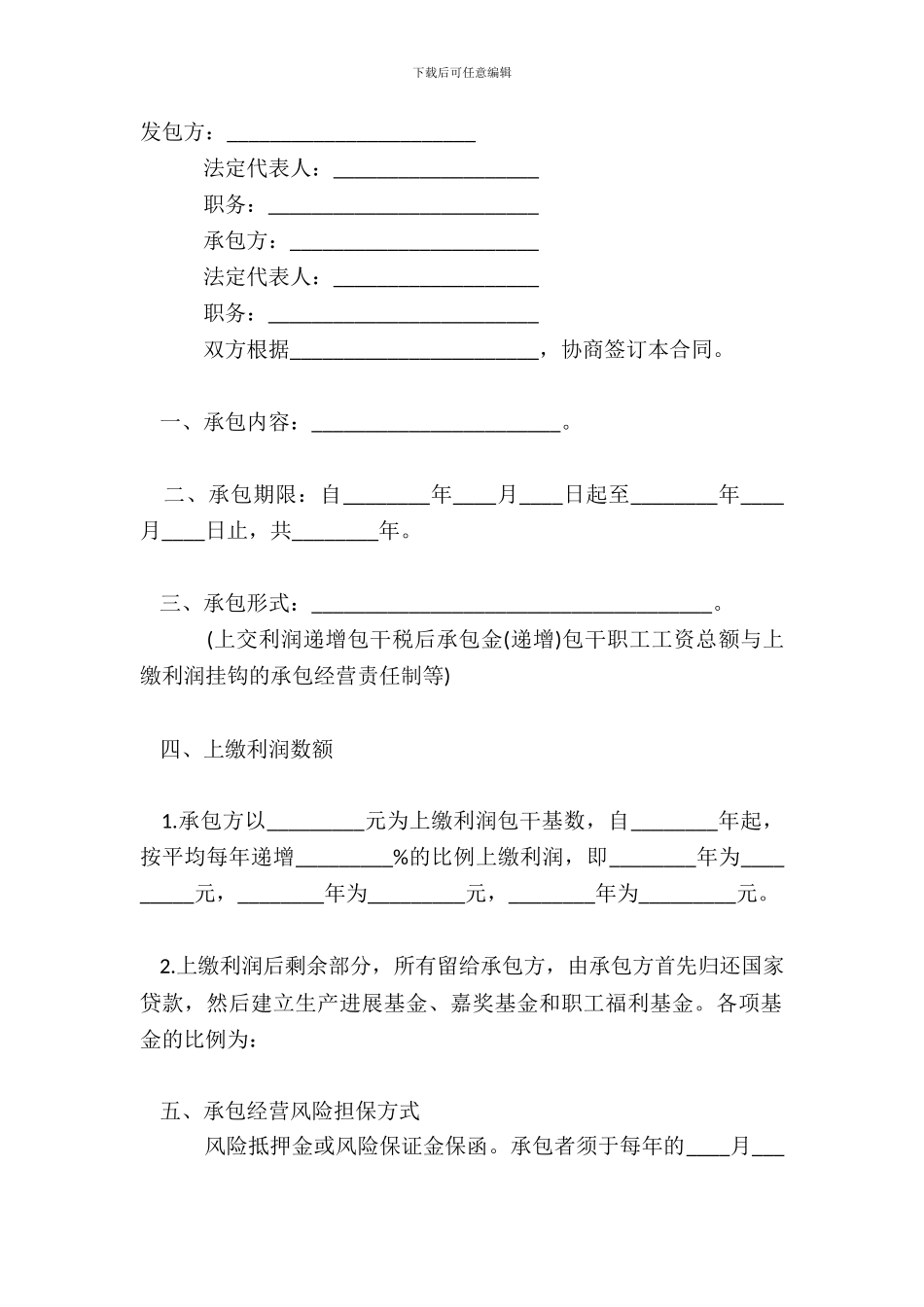 承包经营合同范本常用版_第2页