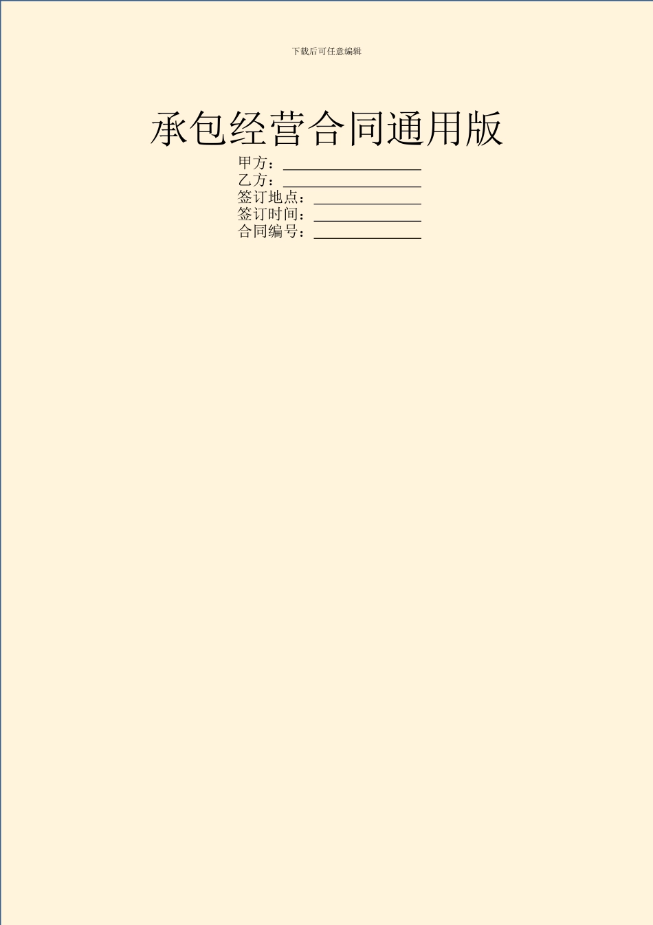 承包经营合同通用版_第1页