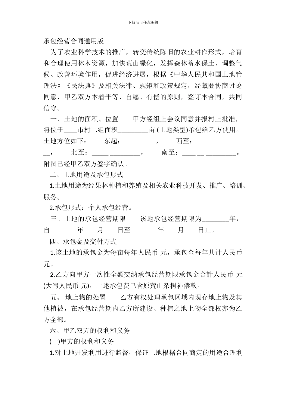 承包经营合同通用版_第2页