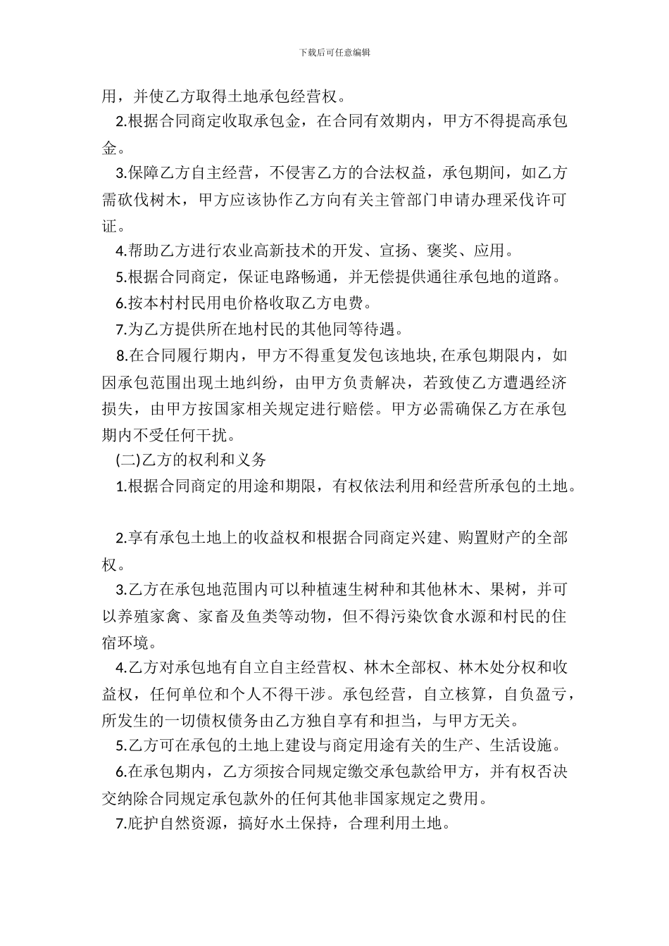 承包经营合同通用版_第3页