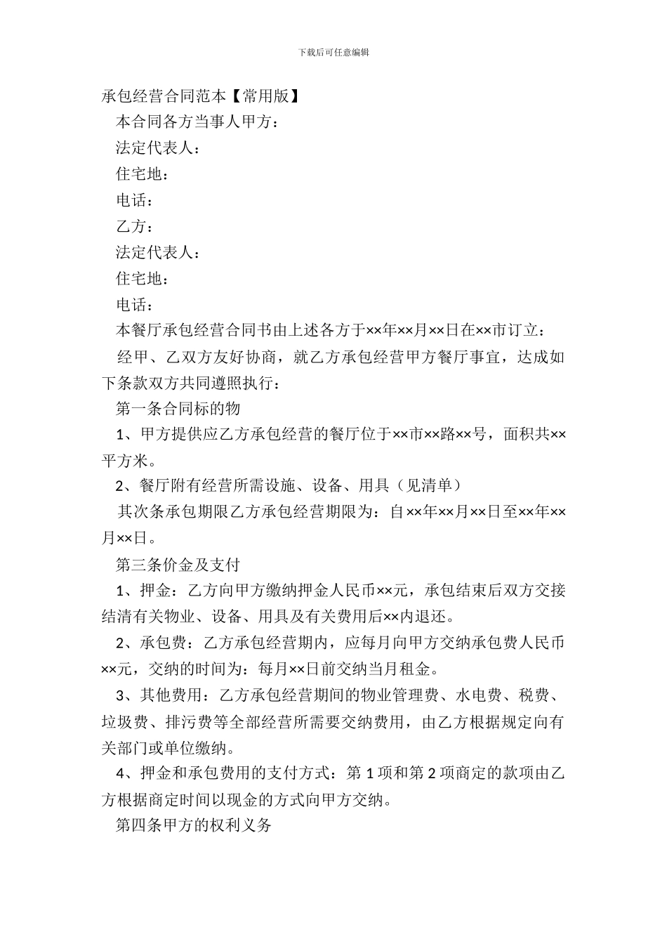 承包经营合同范本【常用版】_第2页