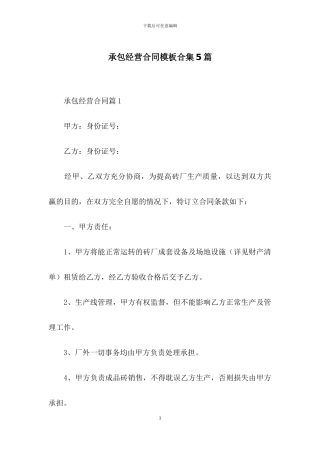 承包经营合同模板合集5篇