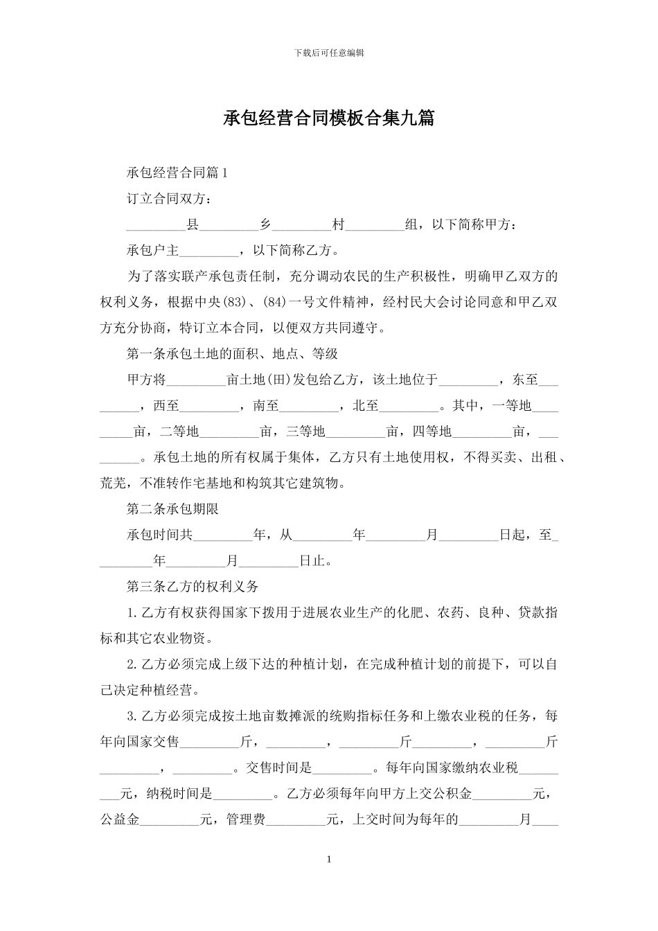 承包经营合同模板合集九篇_第1页