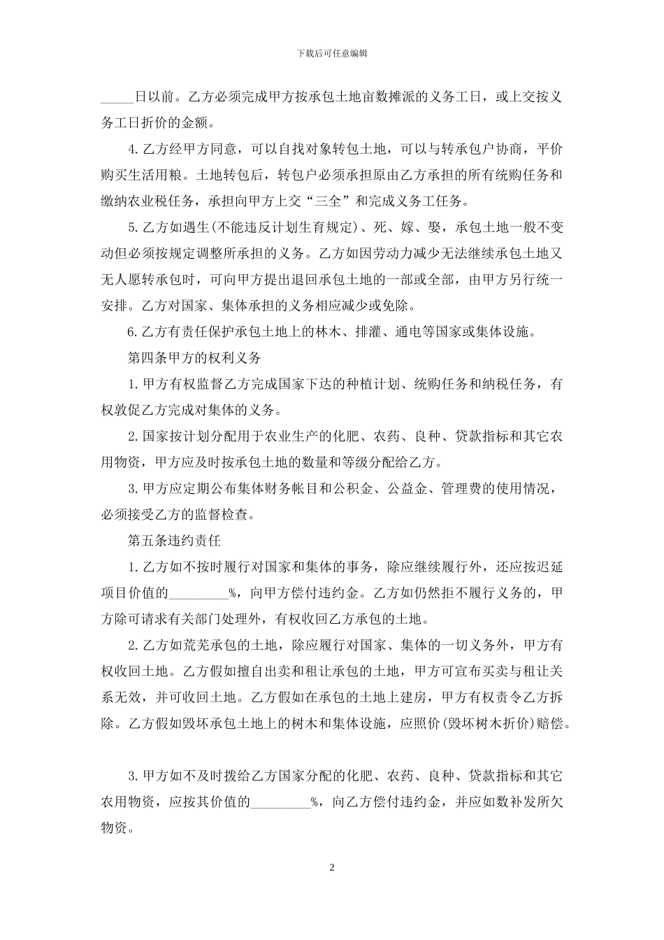 承包经营合同模板合集九篇_第2页