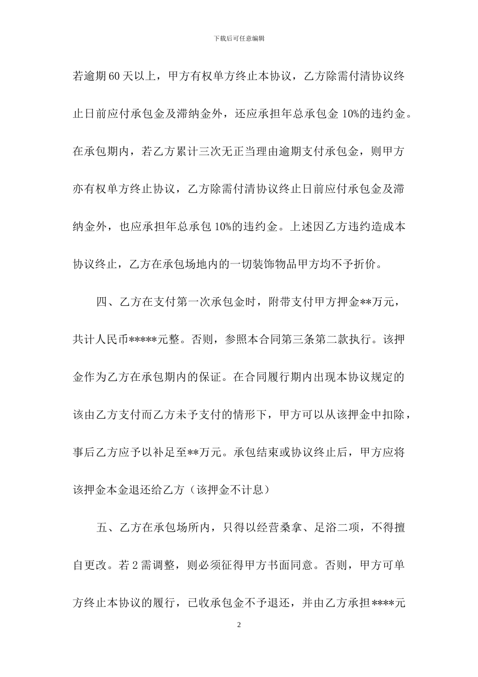 承包经营合同合集8篇_第2页