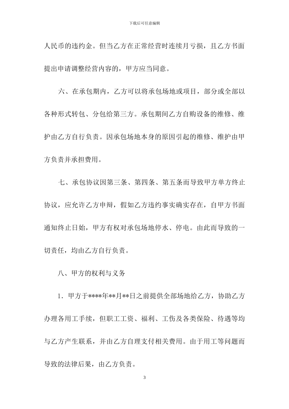 承包经营合同合集8篇_第3页