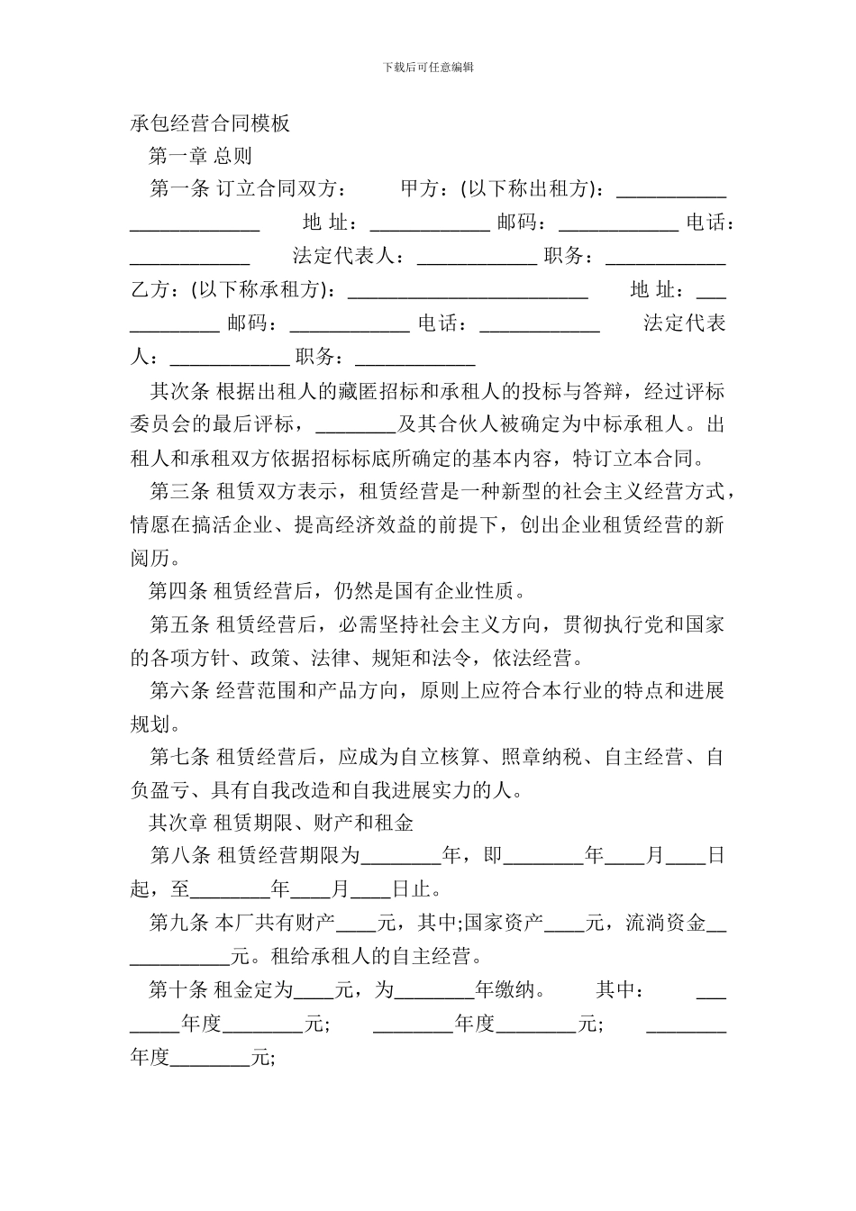 承包经营合同模板_第2页