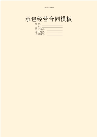 承包经营合同模板