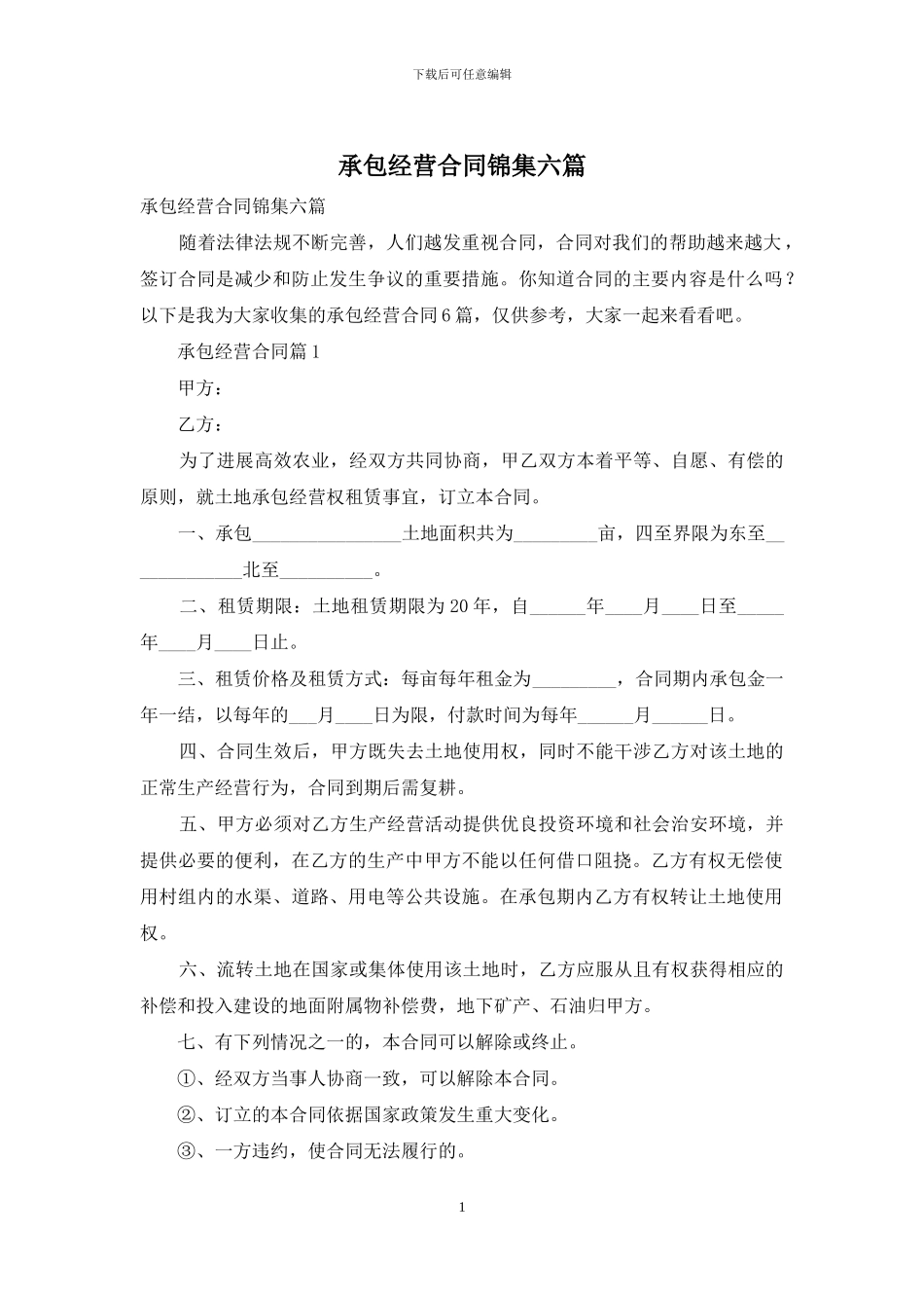 承包经营合同锦集六篇_第1页