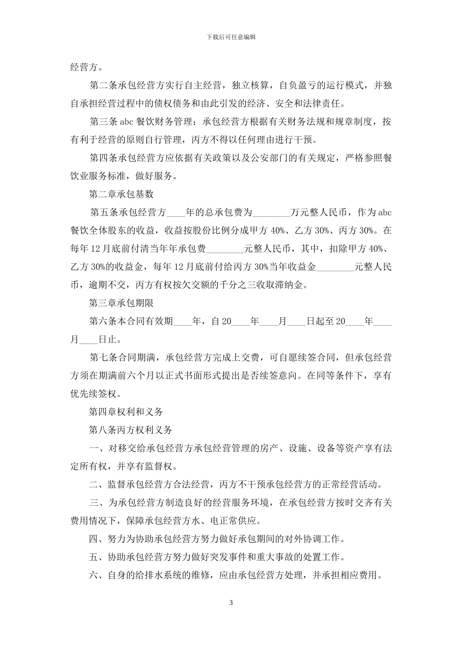 承包经营合同锦集六篇_第3页