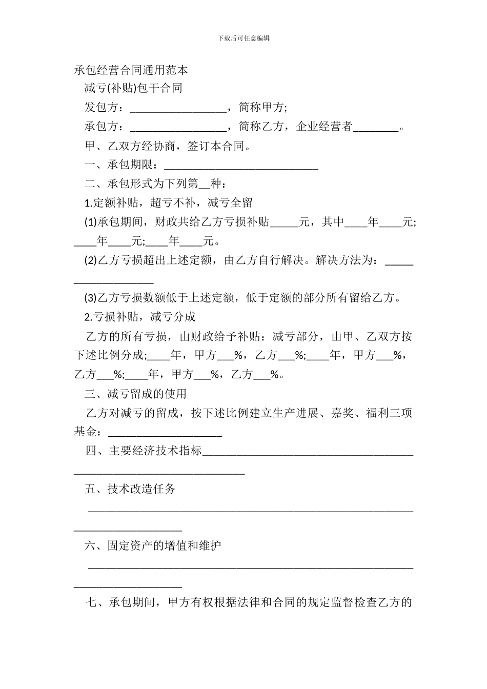 承包经营合同通用范本_第2页