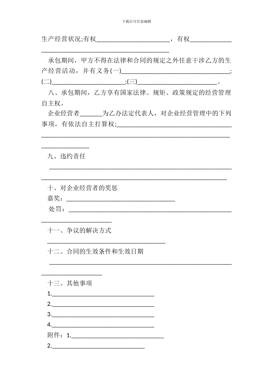 承包经营合同通用范本_第3页