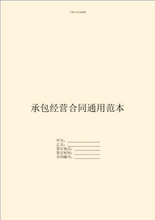 承包经营合同通用范本