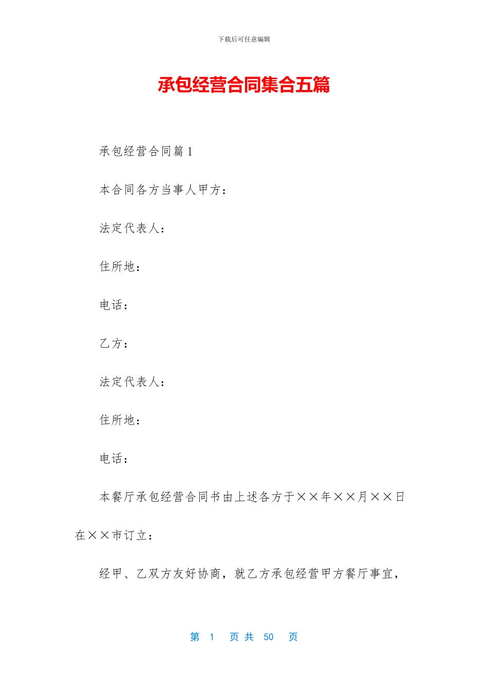 承包经营合同集合五篇_第1页