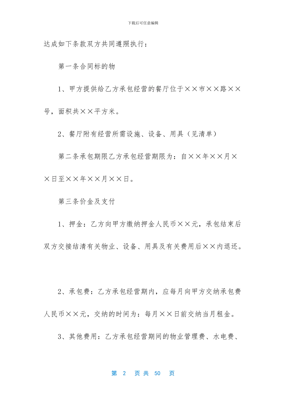 承包经营合同集合五篇_第2页