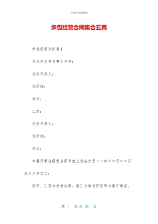 承包经营合同集合五篇