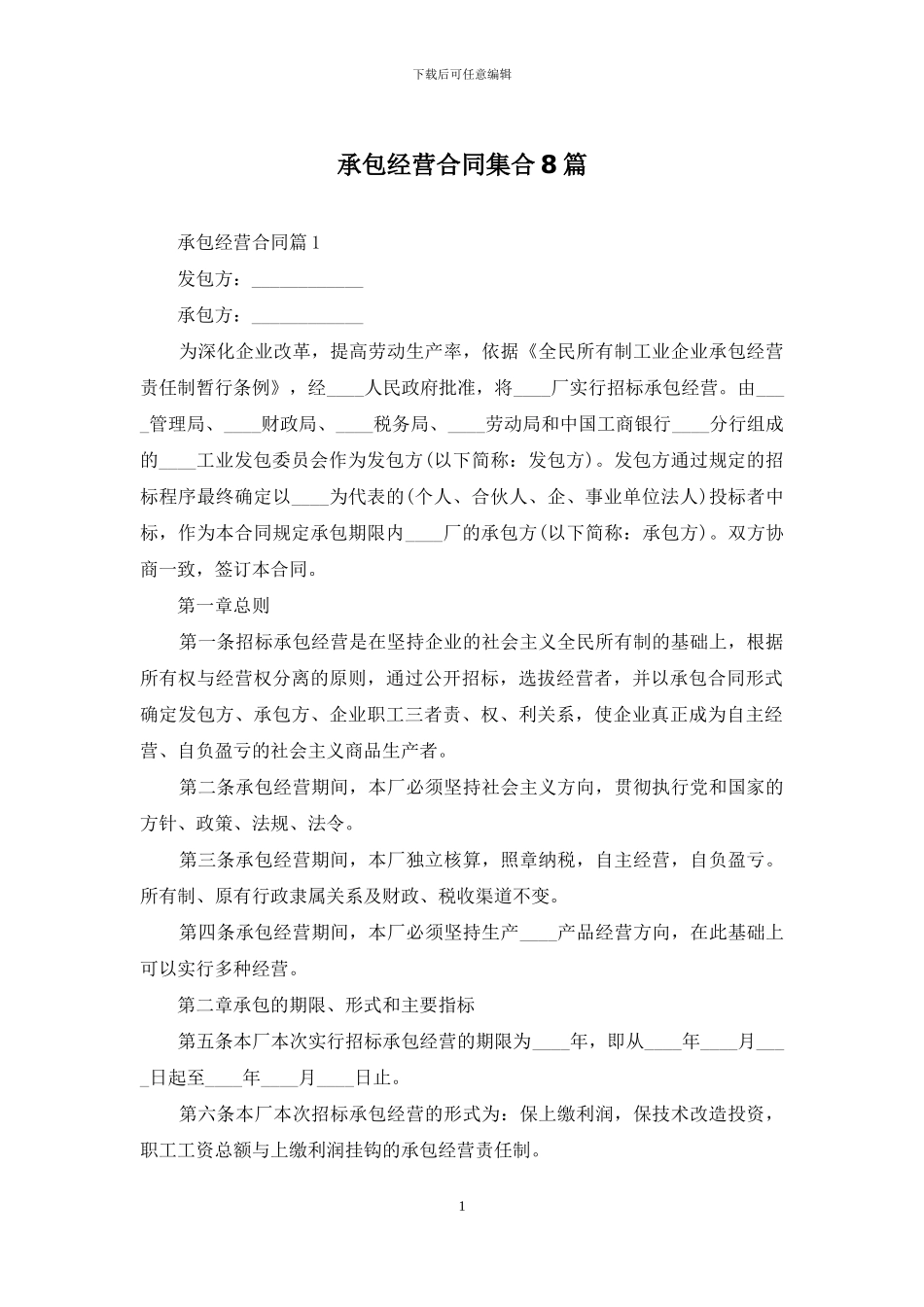 承包经营合同集合8篇_第1页