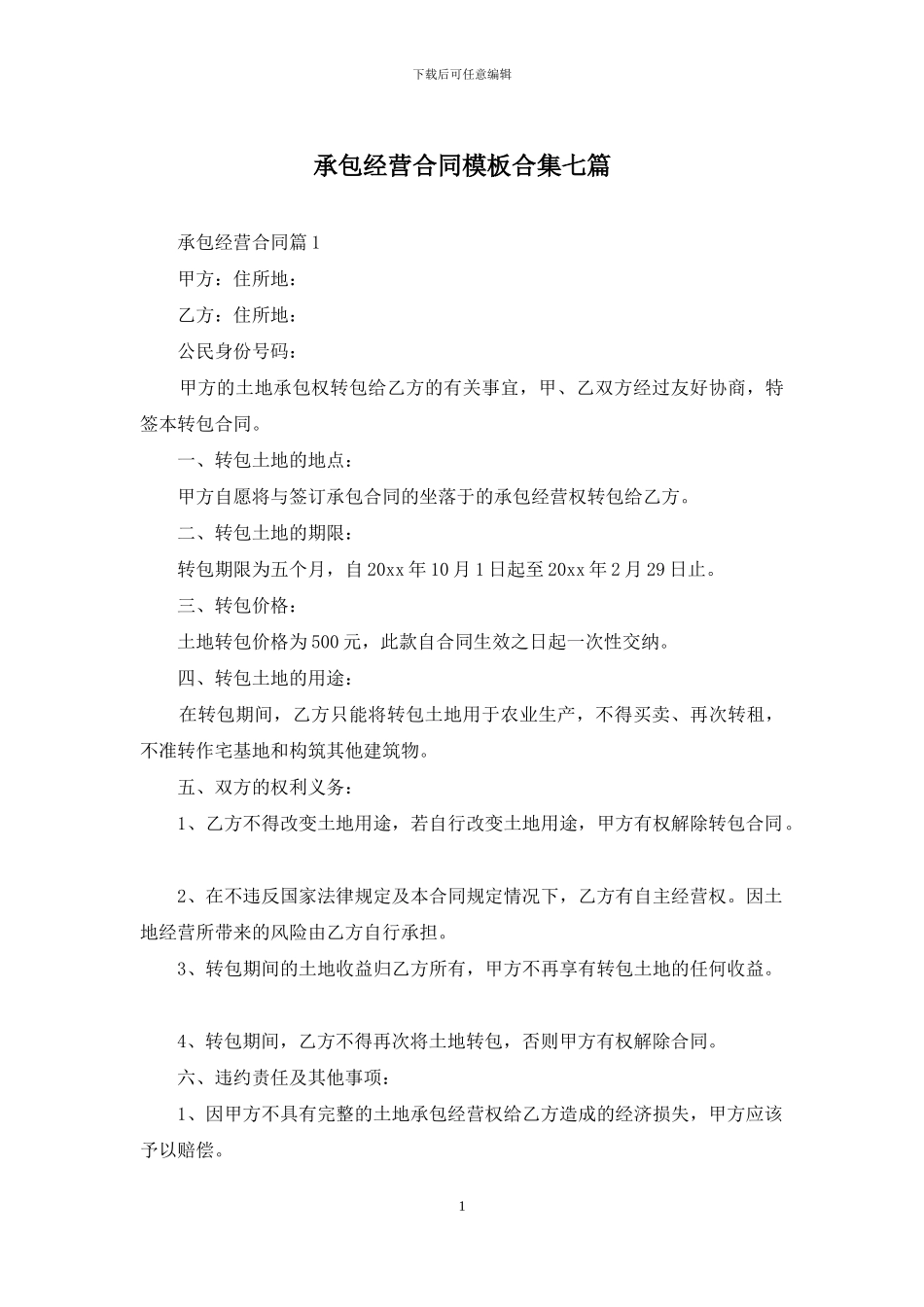 承包经营合同模板合集七篇_第1页