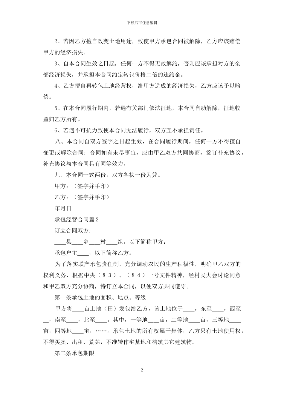 承包经营合同模板合集七篇_第2页