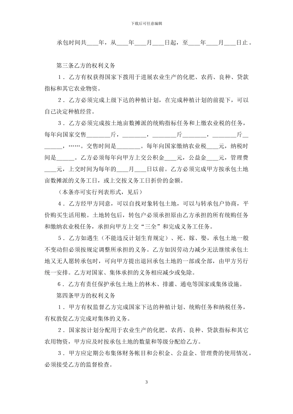 承包经营合同模板合集七篇_第3页
