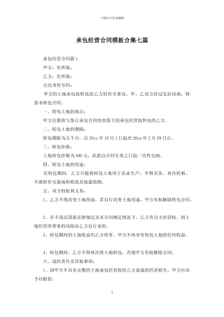 承包经营合同模板合集七篇