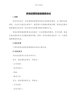 承包经营权抵偿债务协议
