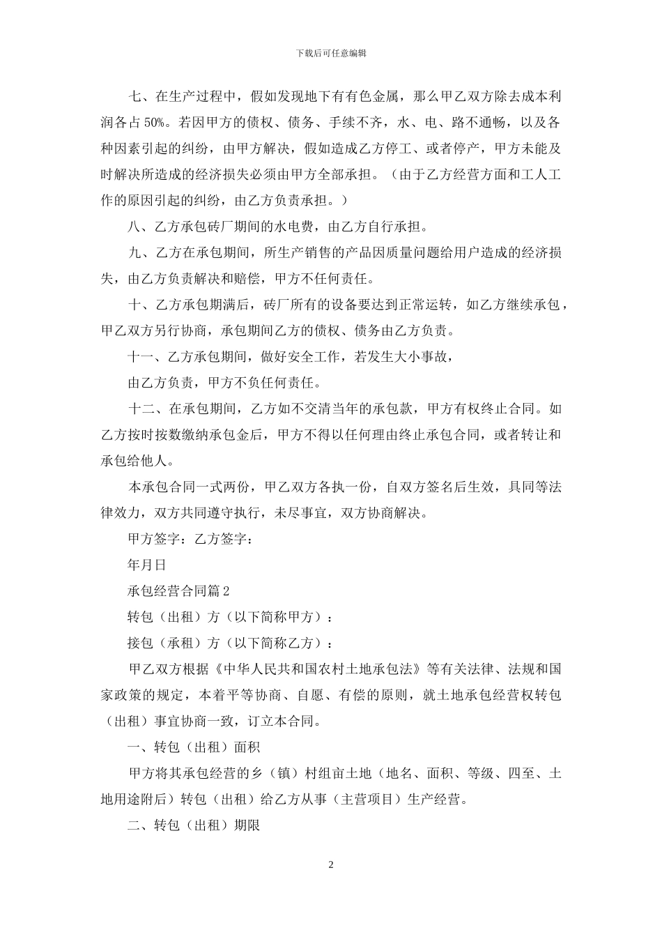 承包经营合同集锦5篇_第2页