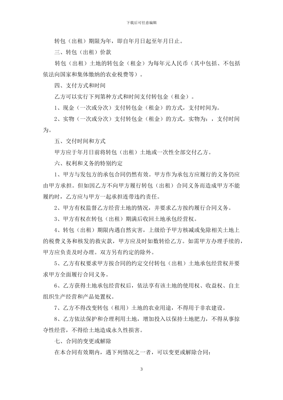 承包经营合同集锦5篇_第3页