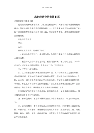 承包经营合同集锦5篇