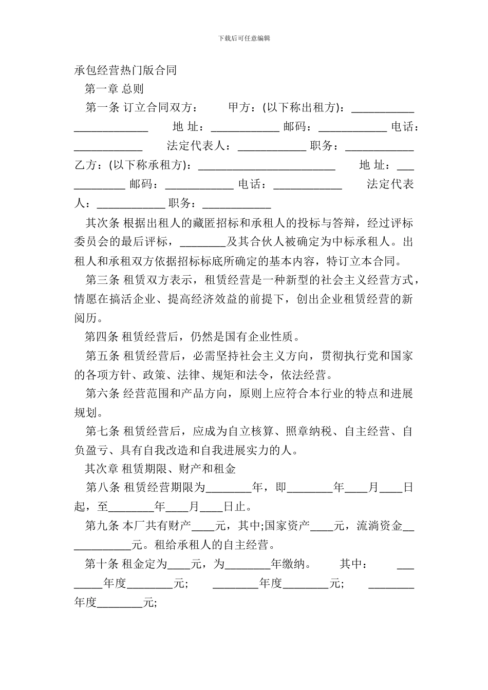 承包经营热门版合同_第2页