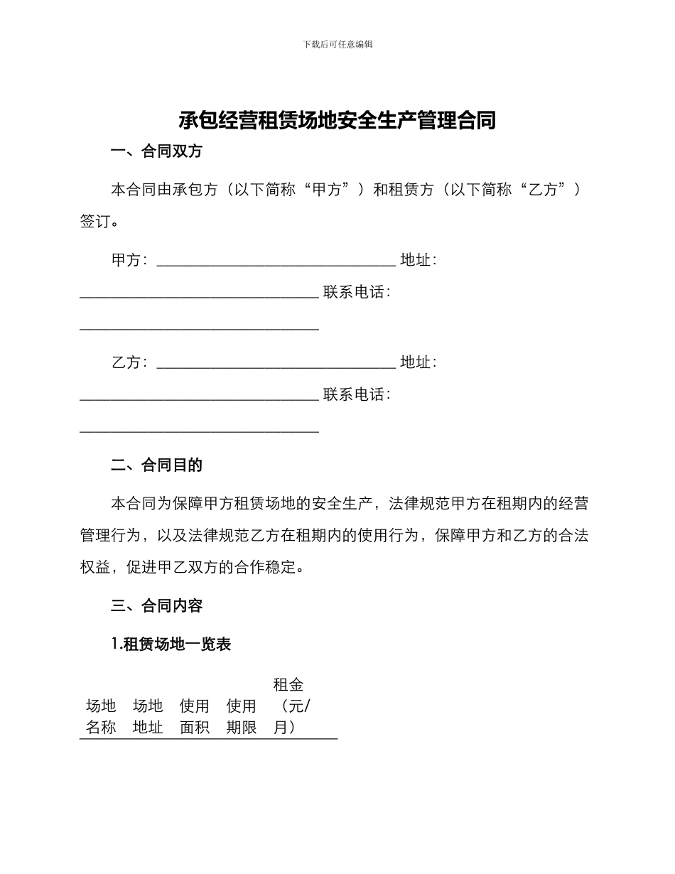 承包经营租赁场地安全生产管理合同_第1页