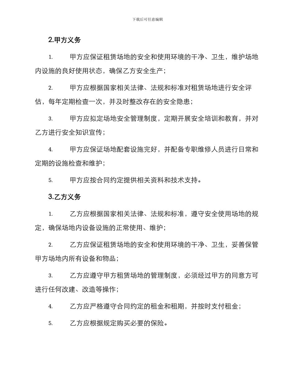 承包经营租赁场地安全生产管理合同_第2页