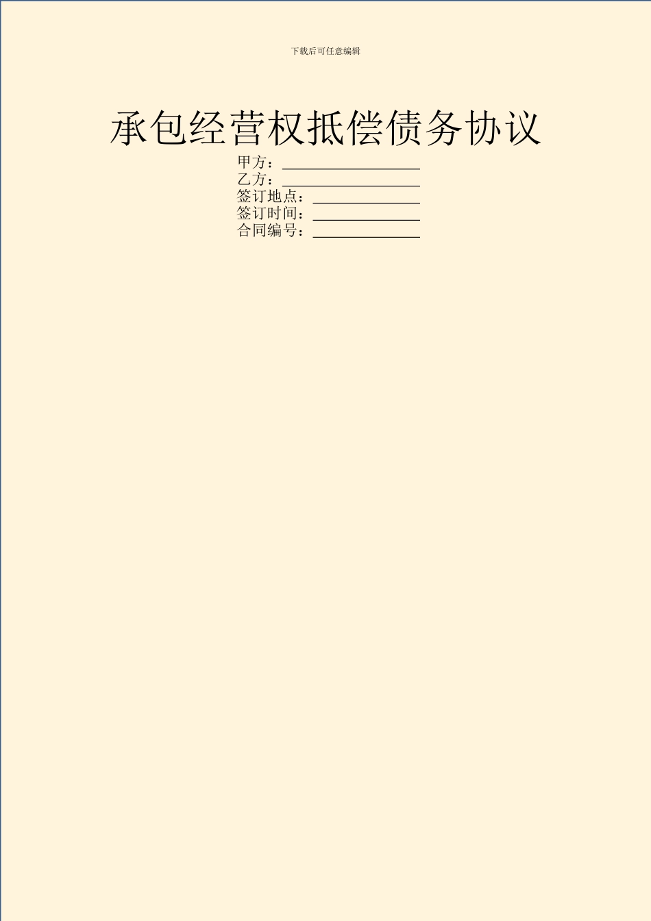承包经营权抵偿债务协议_第1页