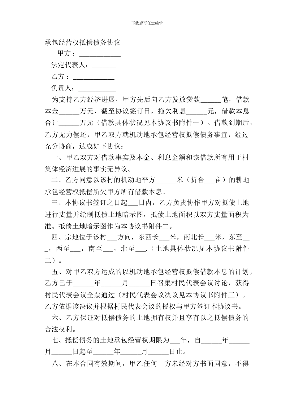 承包经营权抵偿债务协议_第2页