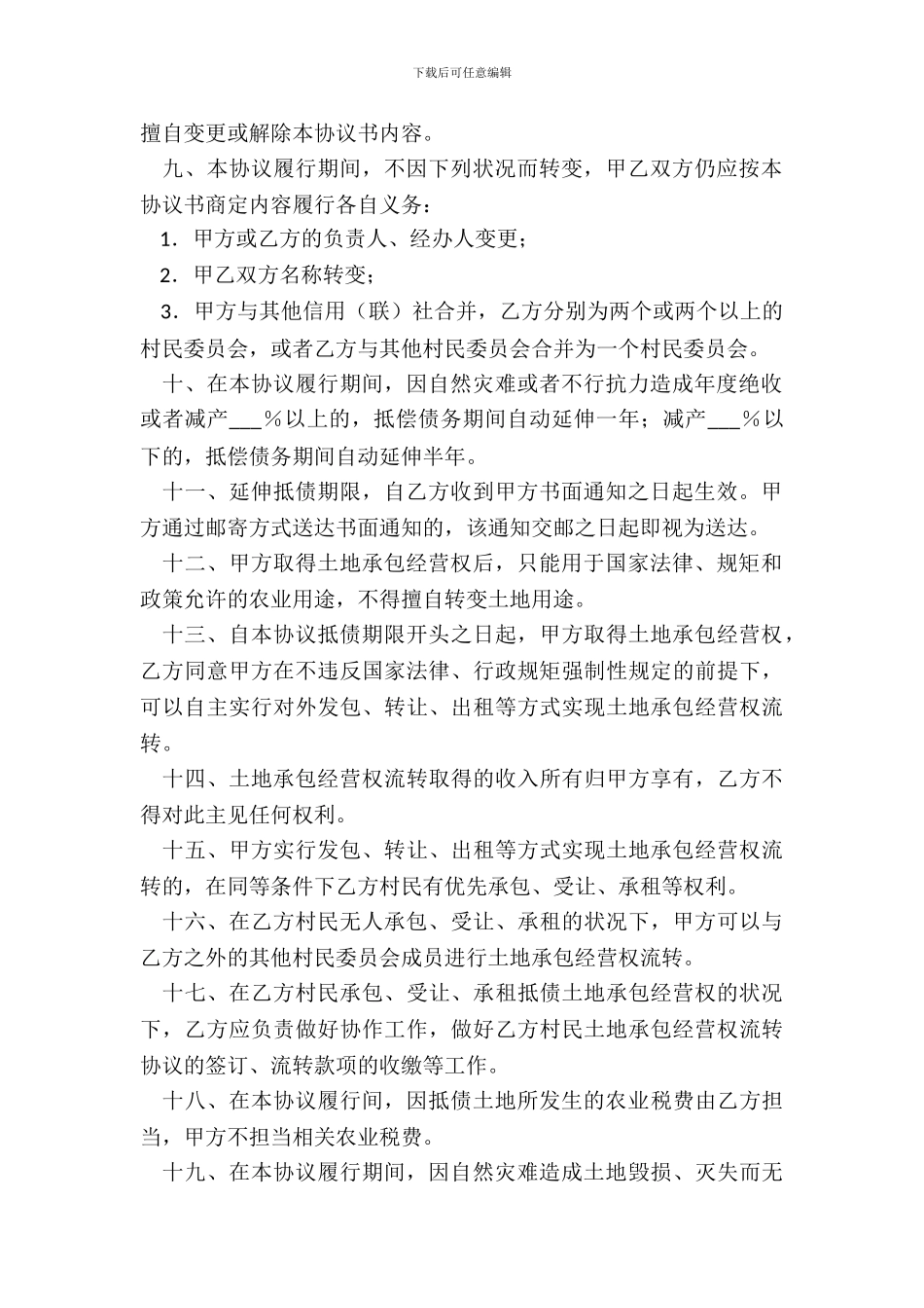承包经营权抵偿债务协议_第3页