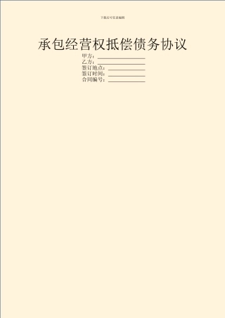 承包经营权抵偿债务协议