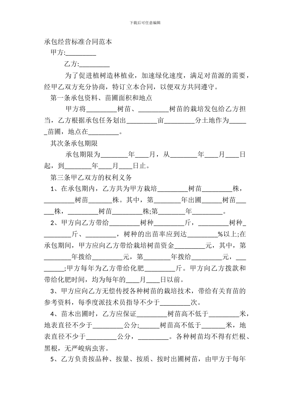 承包经营标准合同范本_第2页