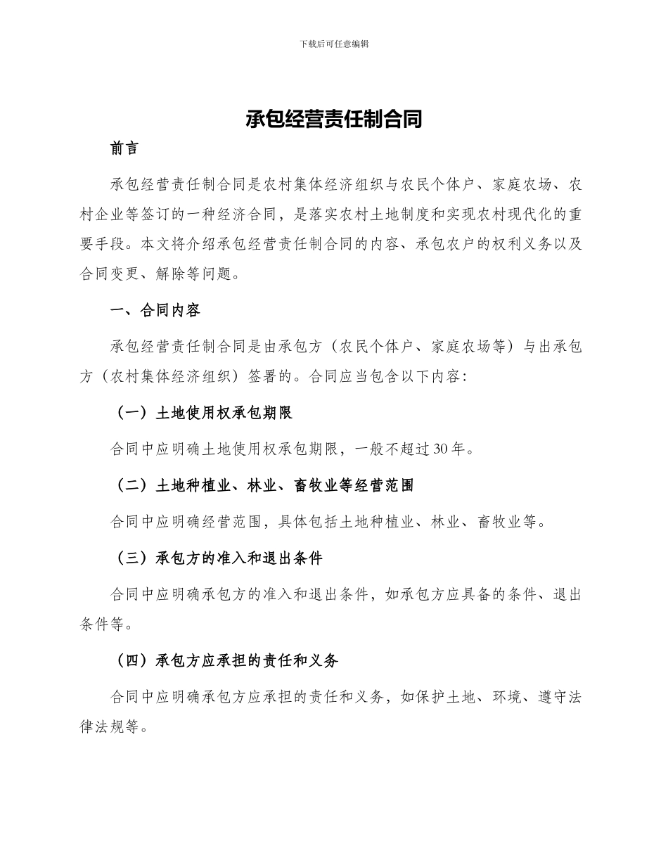 承包经营责任制合同_第1页